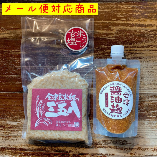 【メール便(ポスト投函)送料込】会津玄米練り三五八+会津醤油麹 腸活スタートセットB