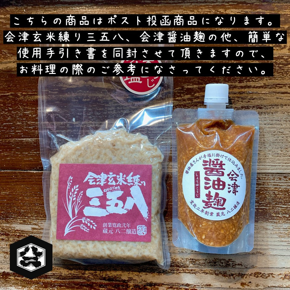 【メール便(ポスト投函)送料込】会津玄米練り三五八+会津醤油麹 腸活スタートセットB
