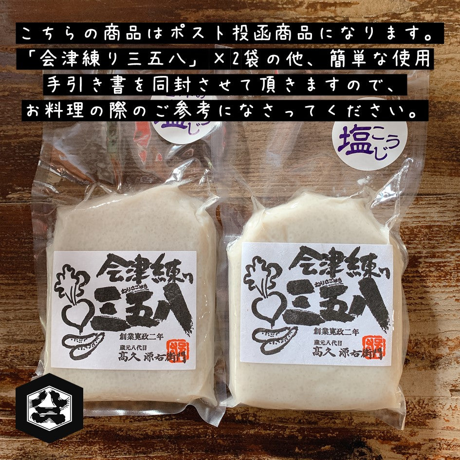 【メール便(ポスト投函)送料込】会津練り三五八 400g×2袋入り