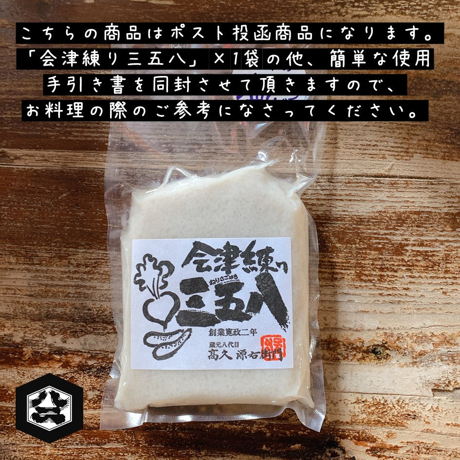 【メール便(ポスト投函)送料込】会津練り三五八 1袋入り
