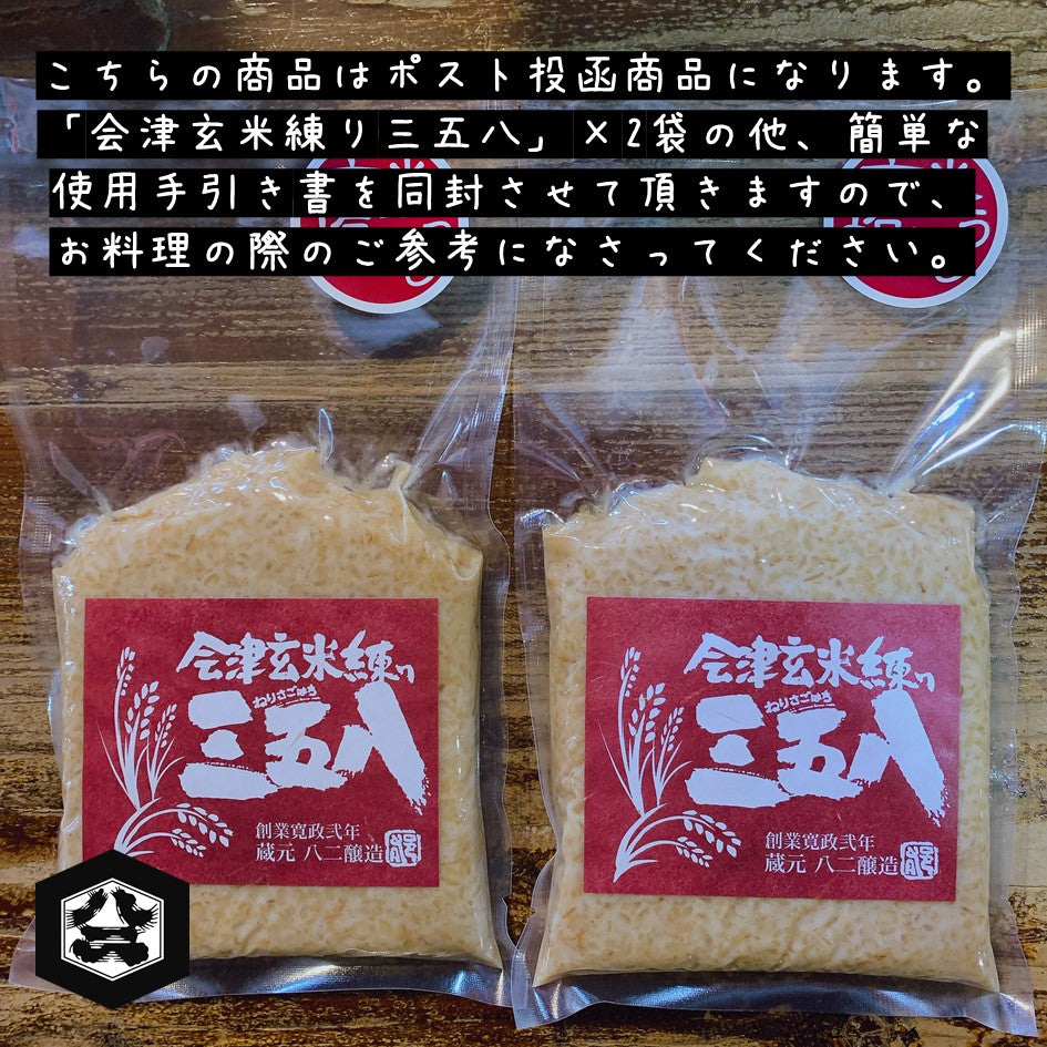 【メール便(ポスト投函)送料込】会津玄米練り三五八 2袋入り