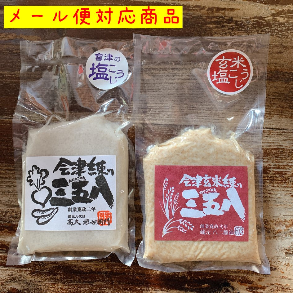 【メール便(ポスト投函)送料込】会津練り三五八+会津玄米練り三五八 味比べセット