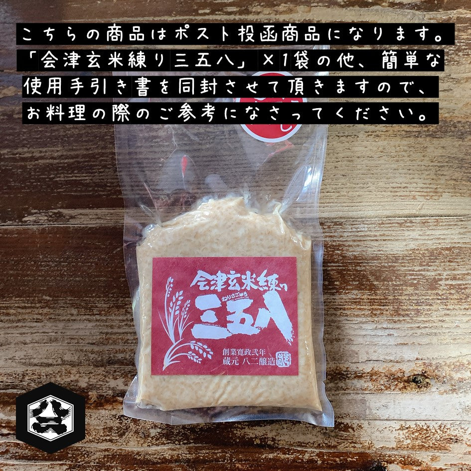 【メール便(ポスト投函)送料込】会津玄米練り三五八 1袋入り