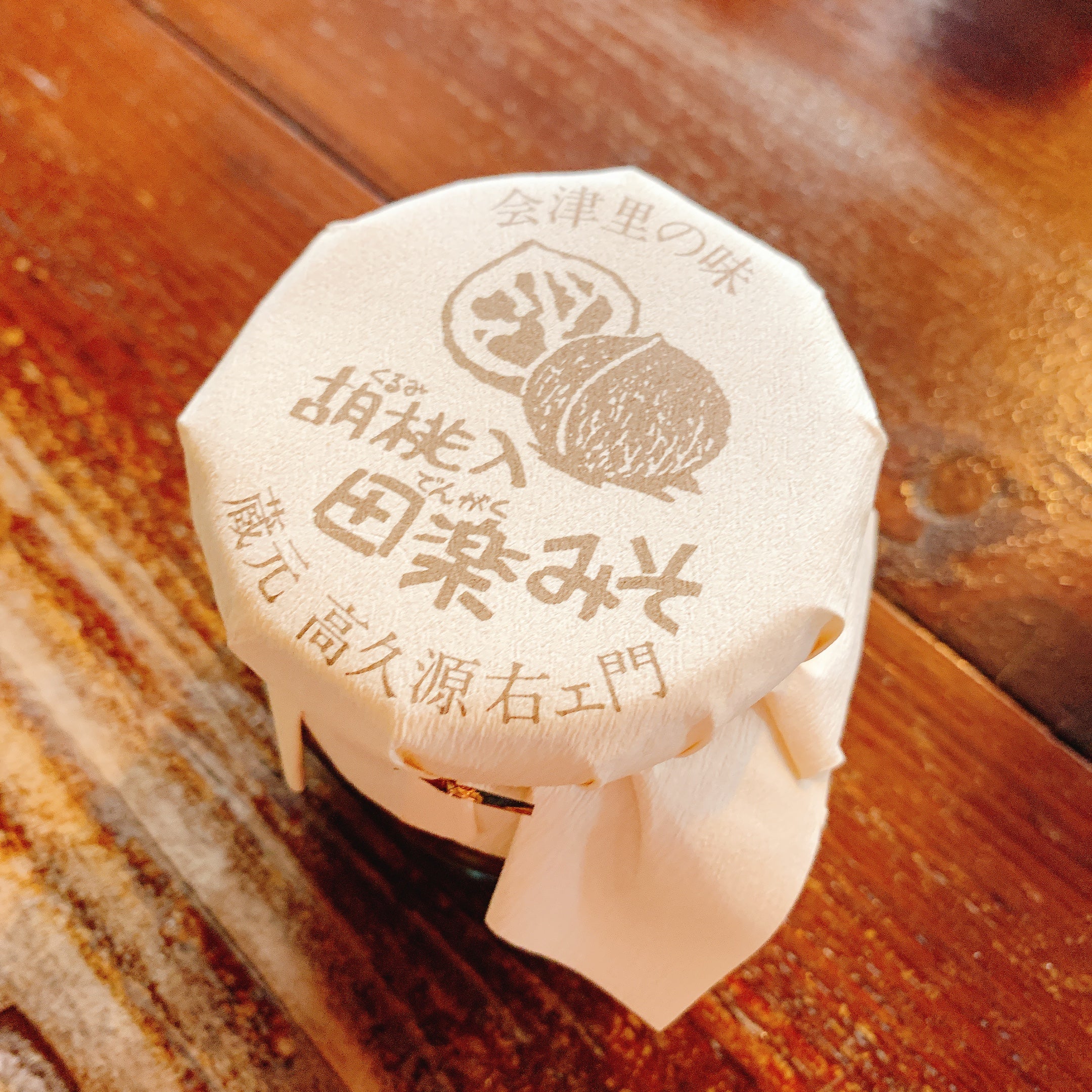 田楽みそ胡桃（くるみ） – 八二醸造