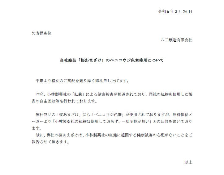 【春限定】会津産有機栽培米コシヒカリ使用　桜あまざけ　500ml