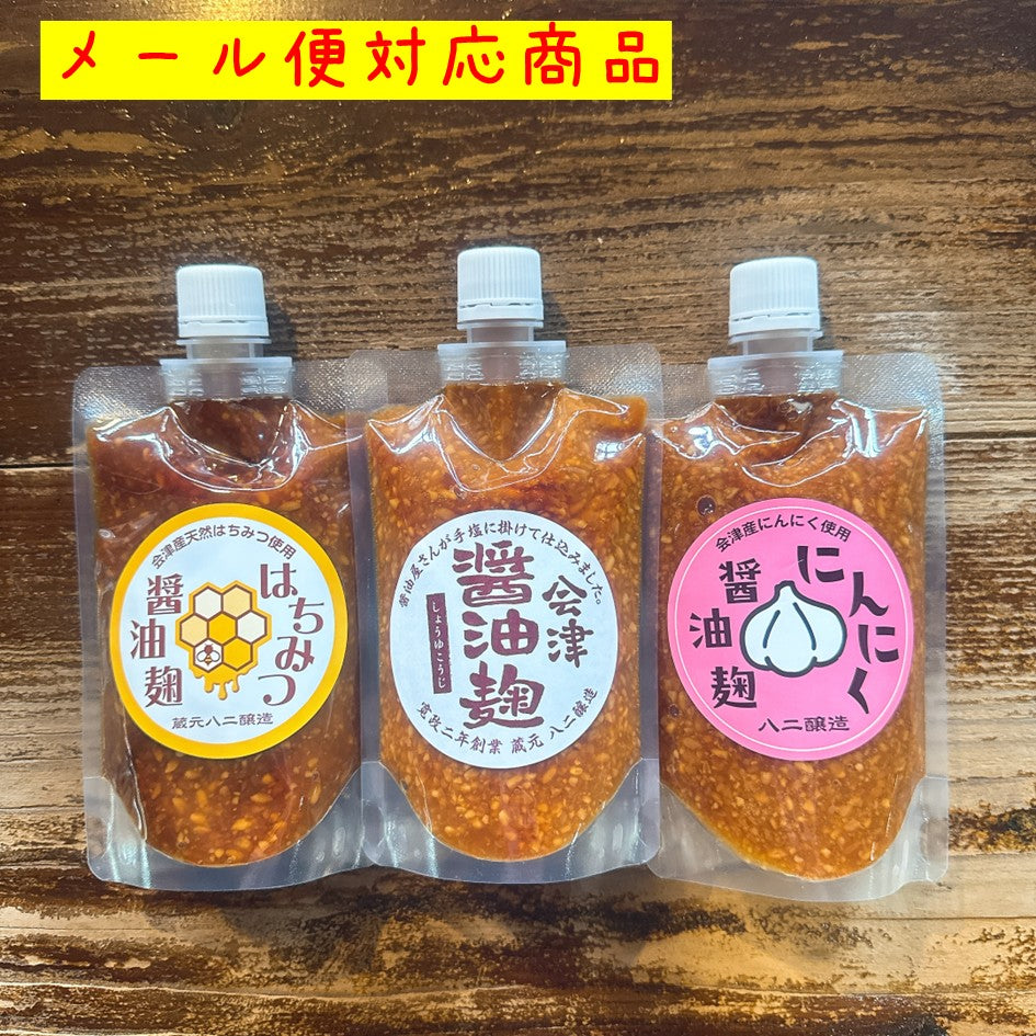 【メール便（ポスト投函）送料込】会津醤油麹3種味比べセット