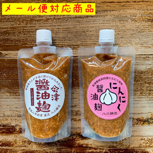 【メール便（ポスト投函）送料込】醤油麹 味比べセット